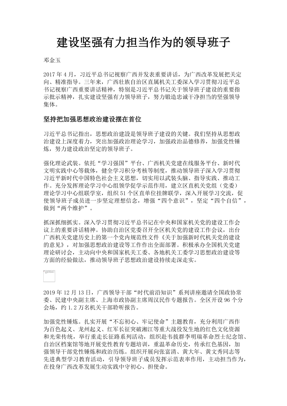 2023年建设坚强有力担当作为的领导班子.doc_第1页