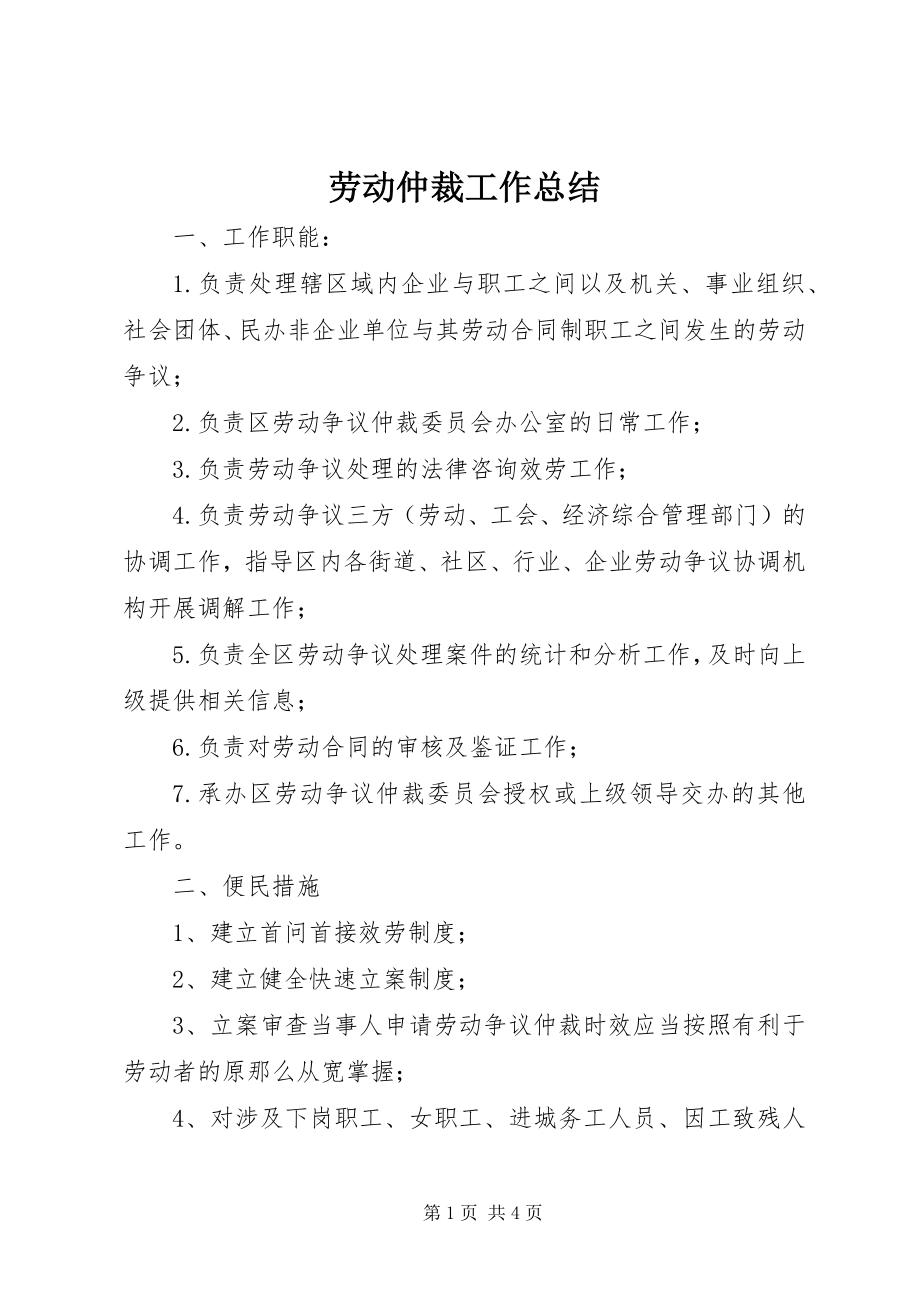 2023年劳动仲裁工作总结.docx_第1页