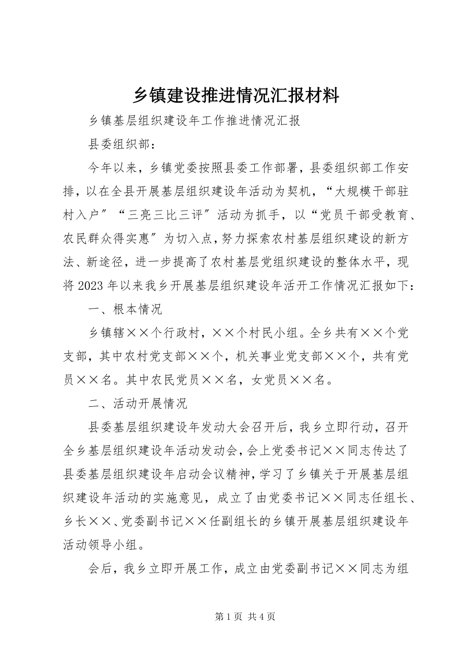 2023年乡镇建设推进情况汇报材料.docx_第1页