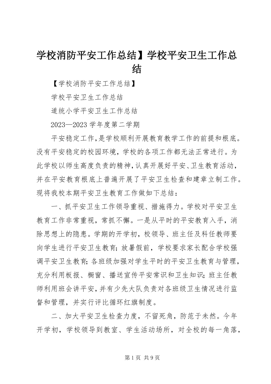 2023年学校消防安全工作总结学校安全卫生工作总结.docx_第1页