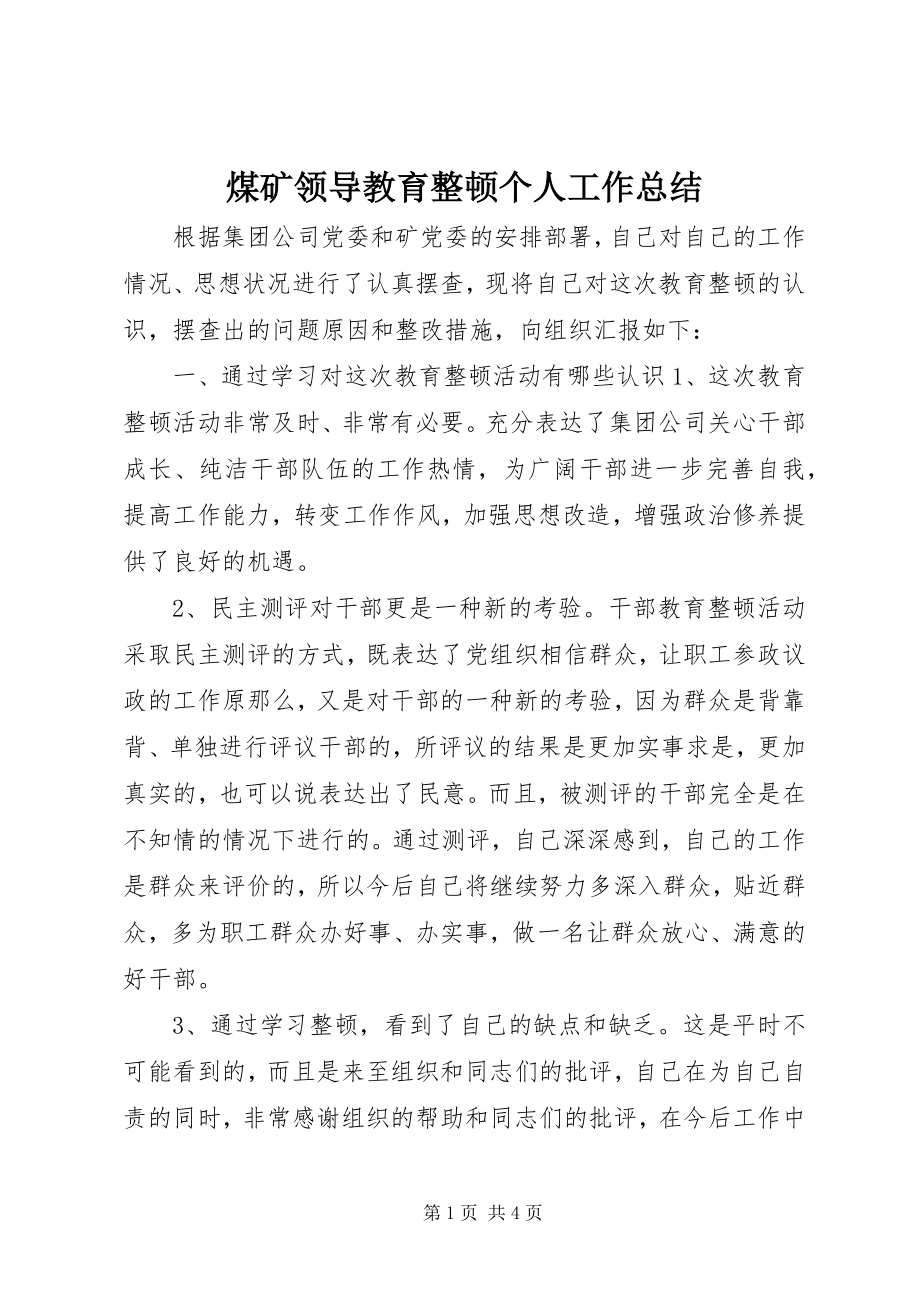 2023年煤矿领导教育整顿个人工作总结.docx_第1页