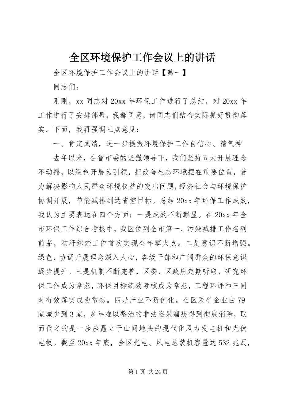 2023年全区环境保护工作会议上的致辞.docx_第1页