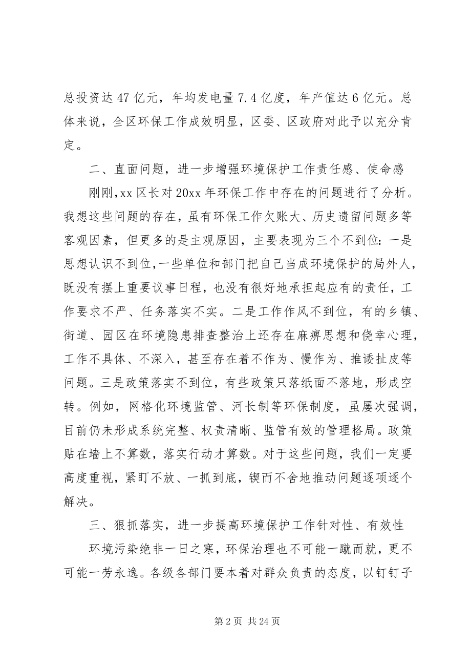 2023年全区环境保护工作会议上的致辞.docx_第2页