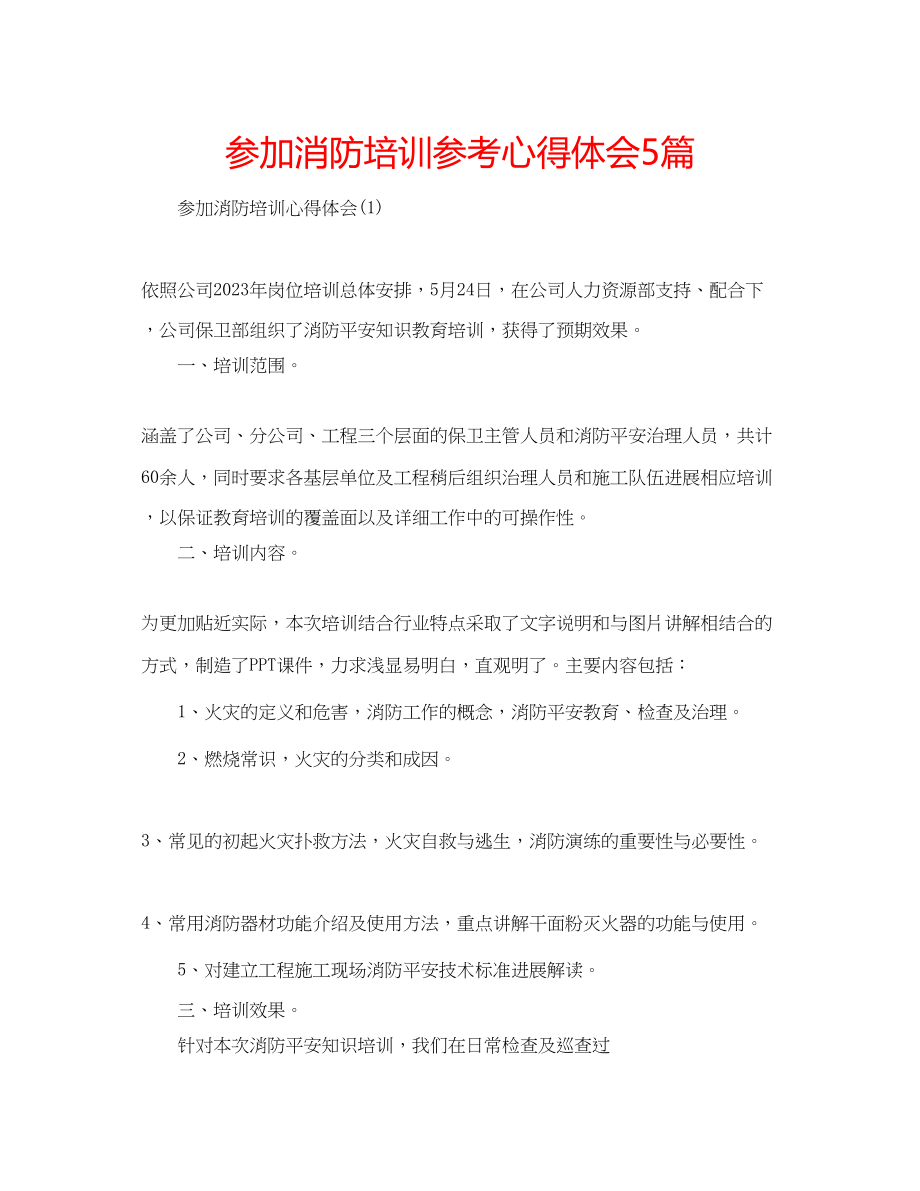 2023年参加消防培训心得体会5篇.docx_第1页