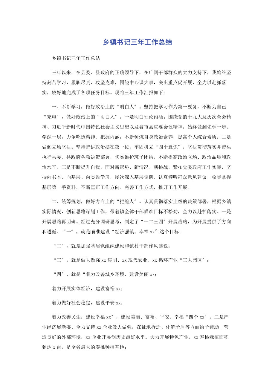 2023年乡镇书记三年工作总结.docx_第1页