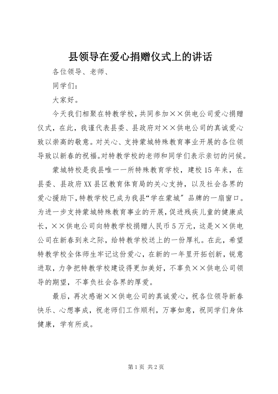 2023年县领导在爱心捐赠仪式上的致辞.docx_第1页