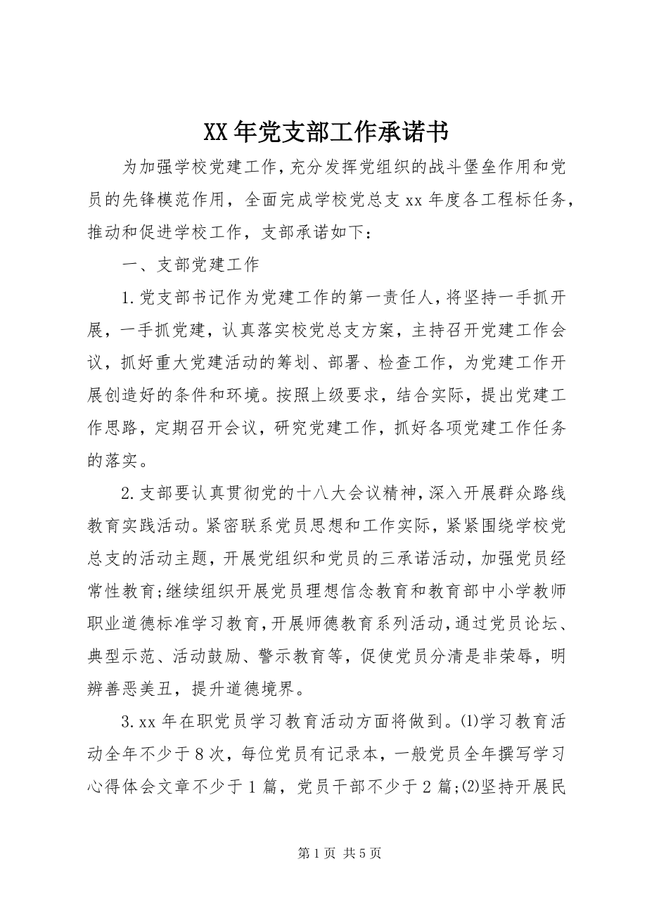 2023年党支部工作承诺书.docx_第1页