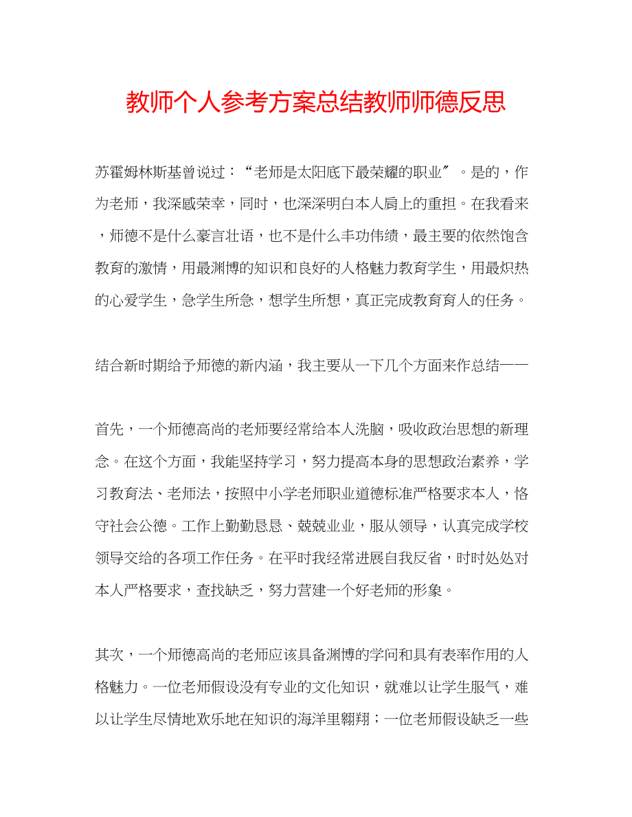 2023年教师个人计划总结教师师德反思.docx_第1页