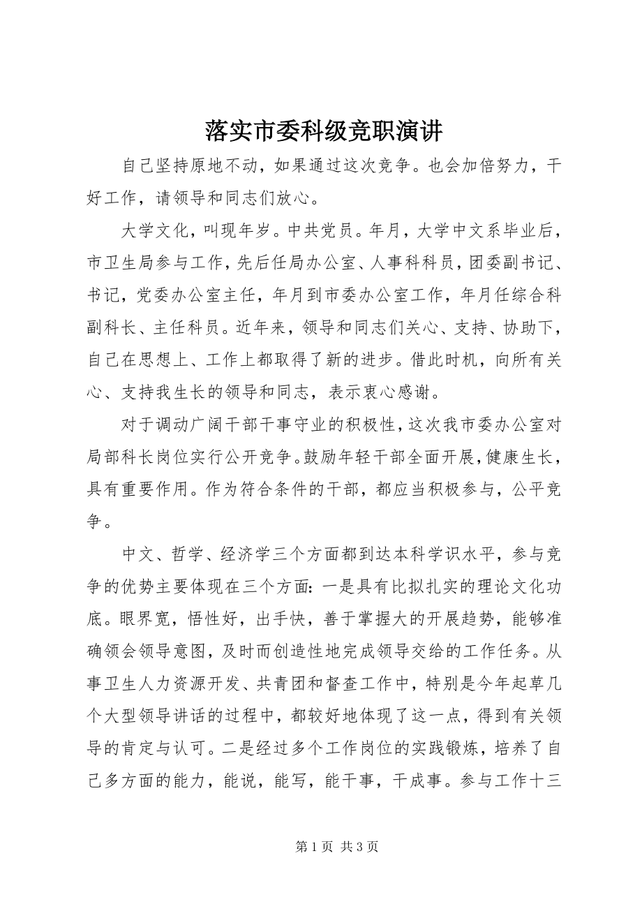 2023年落实市委科年级竞职演讲.docx_第1页