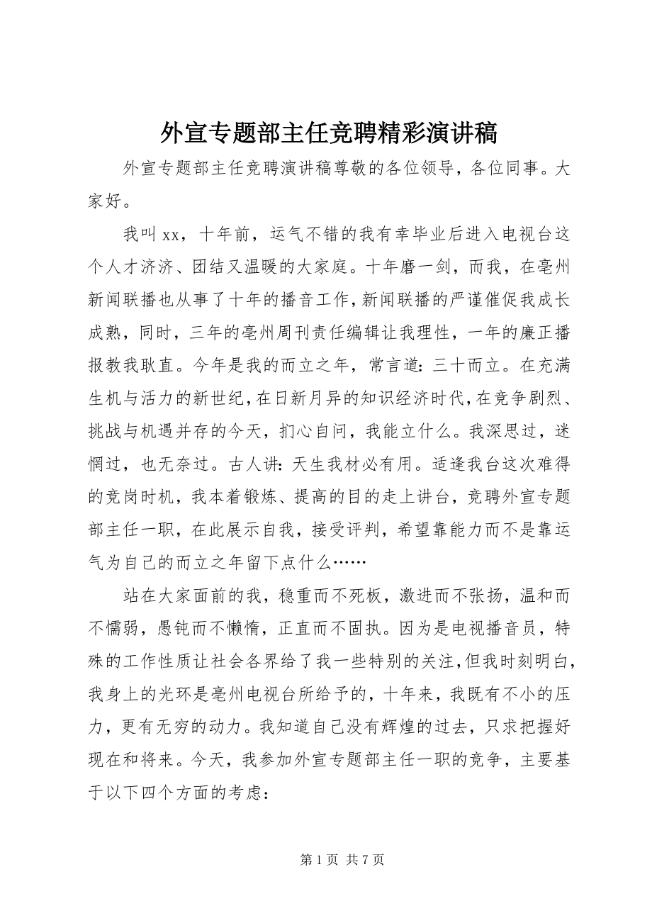 2023年外宣专题部主任竞聘精彩演讲稿.docx_第1页