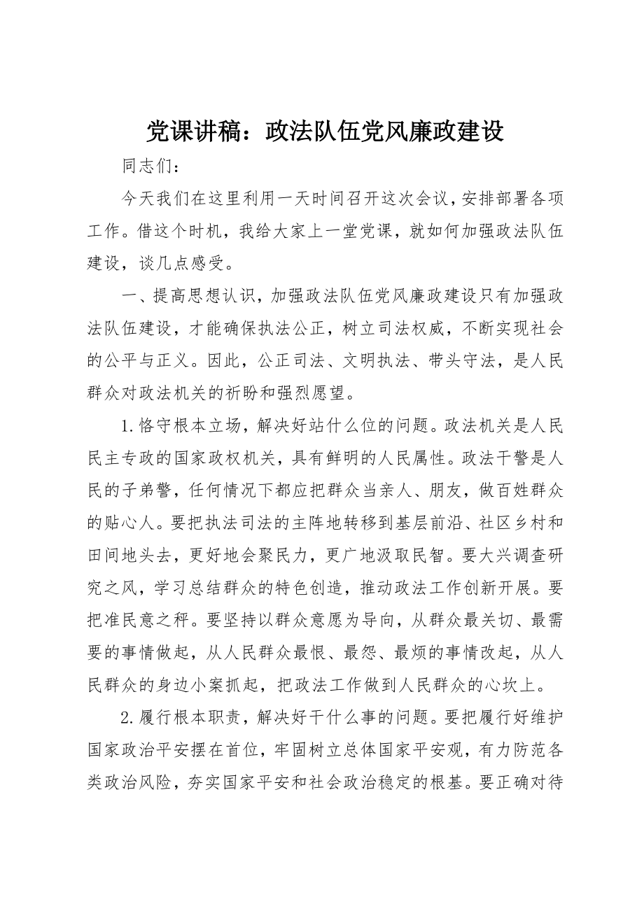 2023年党课讲稿政法队伍党风廉政建设.docx_第1页