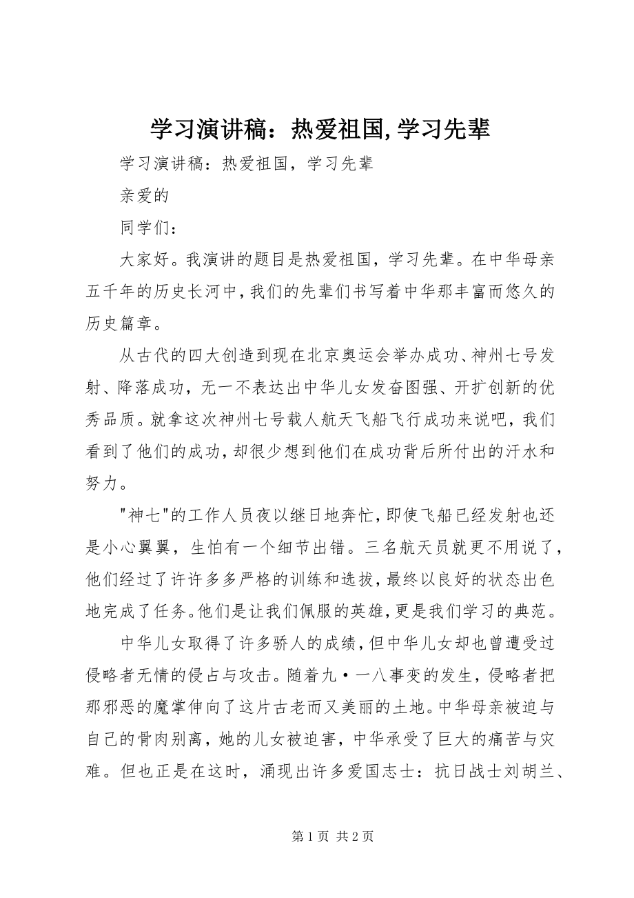 2023年学习演讲稿热爱祖国学习先辈.docx_第1页