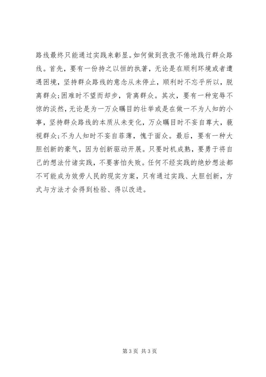 2023年《学习党群众路线教育实践活动》心得体会新编.docx_第3页