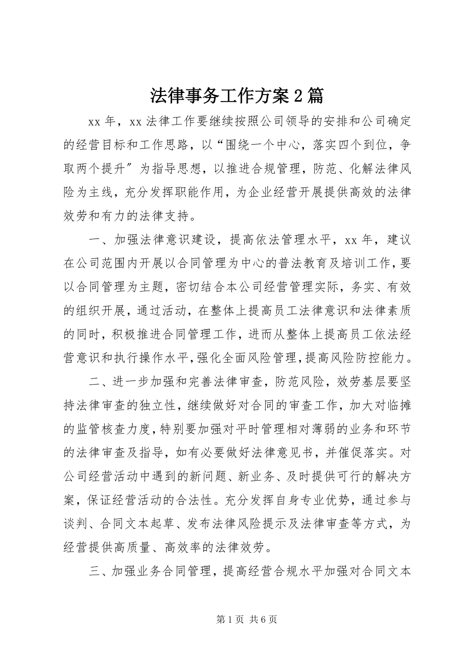 2023年法律事务工作计划2篇.docx_第1页