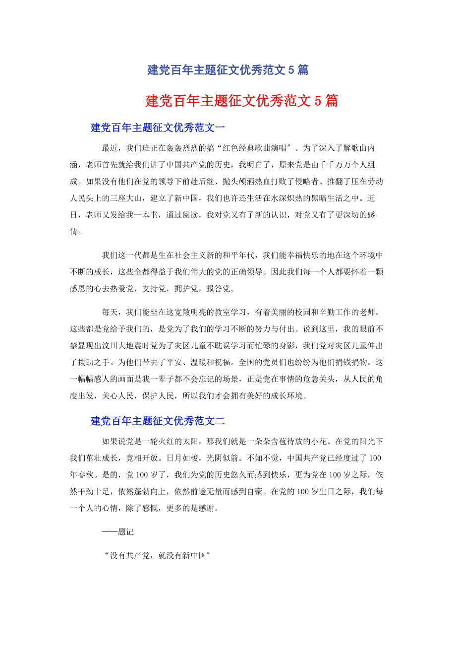 2023年建党百主题征文优秀5篇.docx_第1页