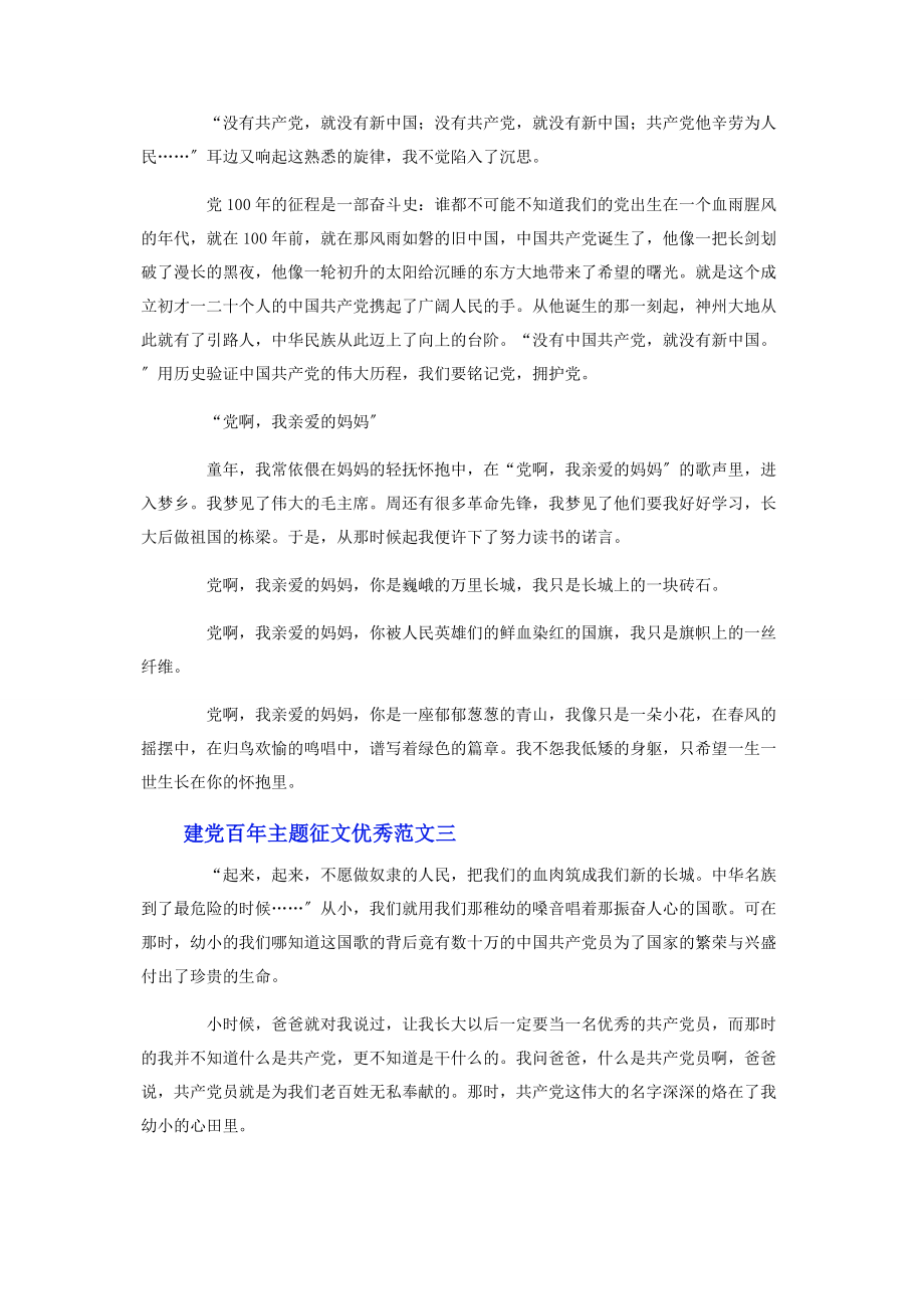 2023年建党百主题征文优秀5篇.docx_第2页