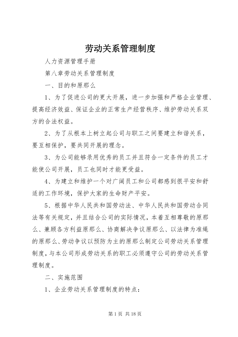 2023年劳动关系管理制度.docx_第1页