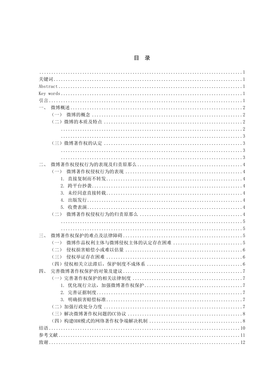 2023年公共管理微博著作权保护问题初探.docx_第3页