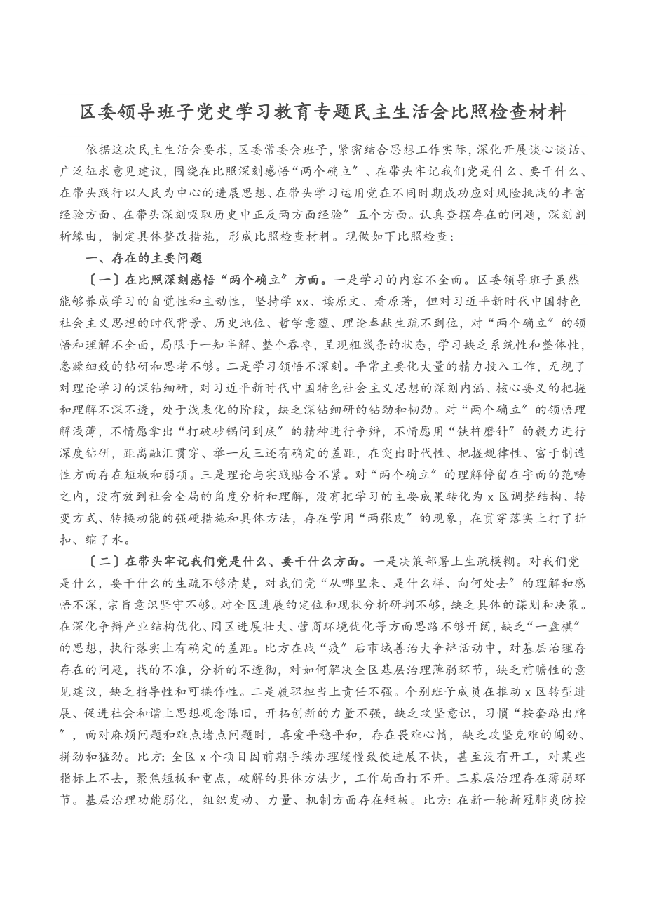 2023年区委领导班子党史学习教育专题民主生活会对照检查材料.docx_第1页