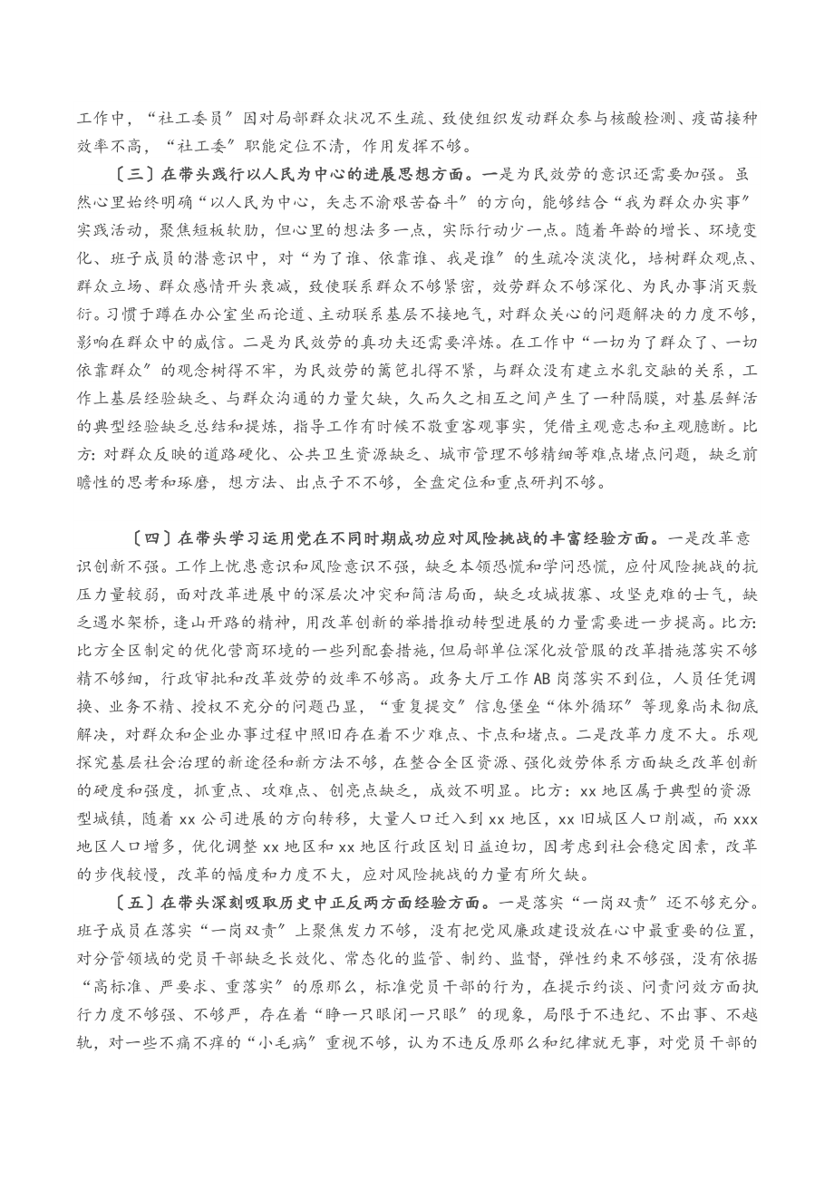 2023年区委领导班子党史学习教育专题民主生活会对照检查材料.docx_第2页