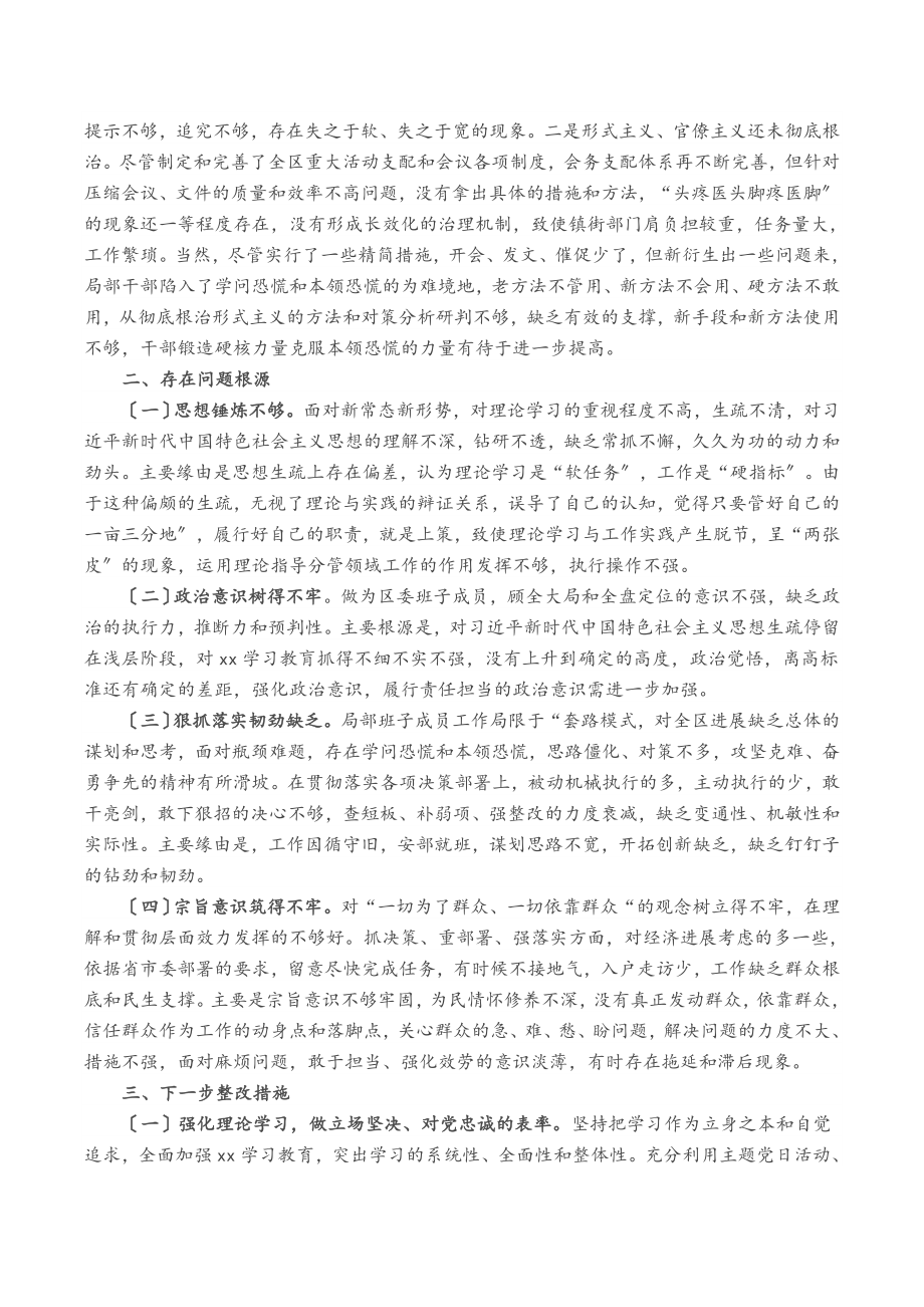 2023年区委领导班子党史学习教育专题民主生活会对照检查材料.docx_第3页