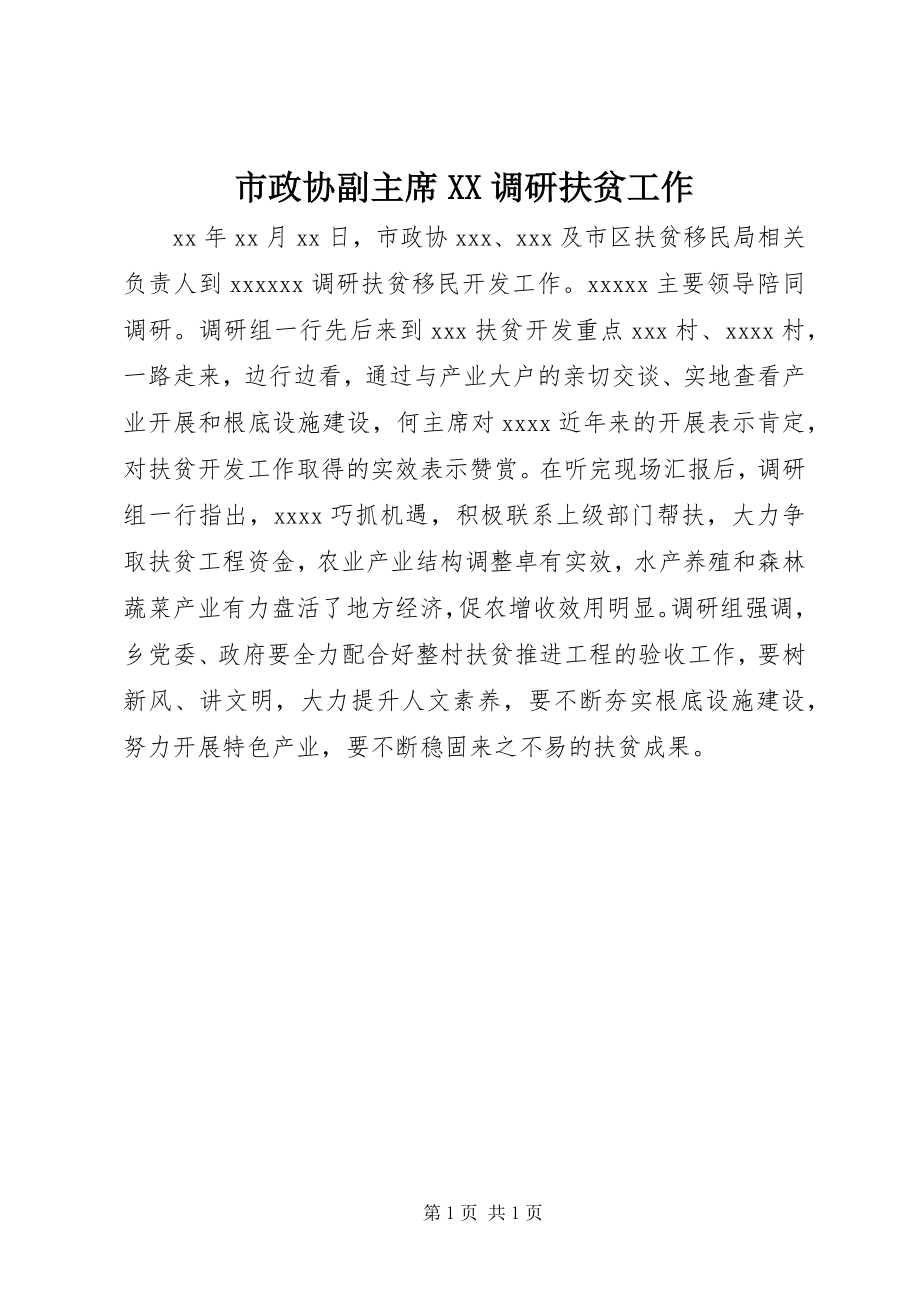 2023年市政协副主席XX调研扶贫工作.docx_第1页