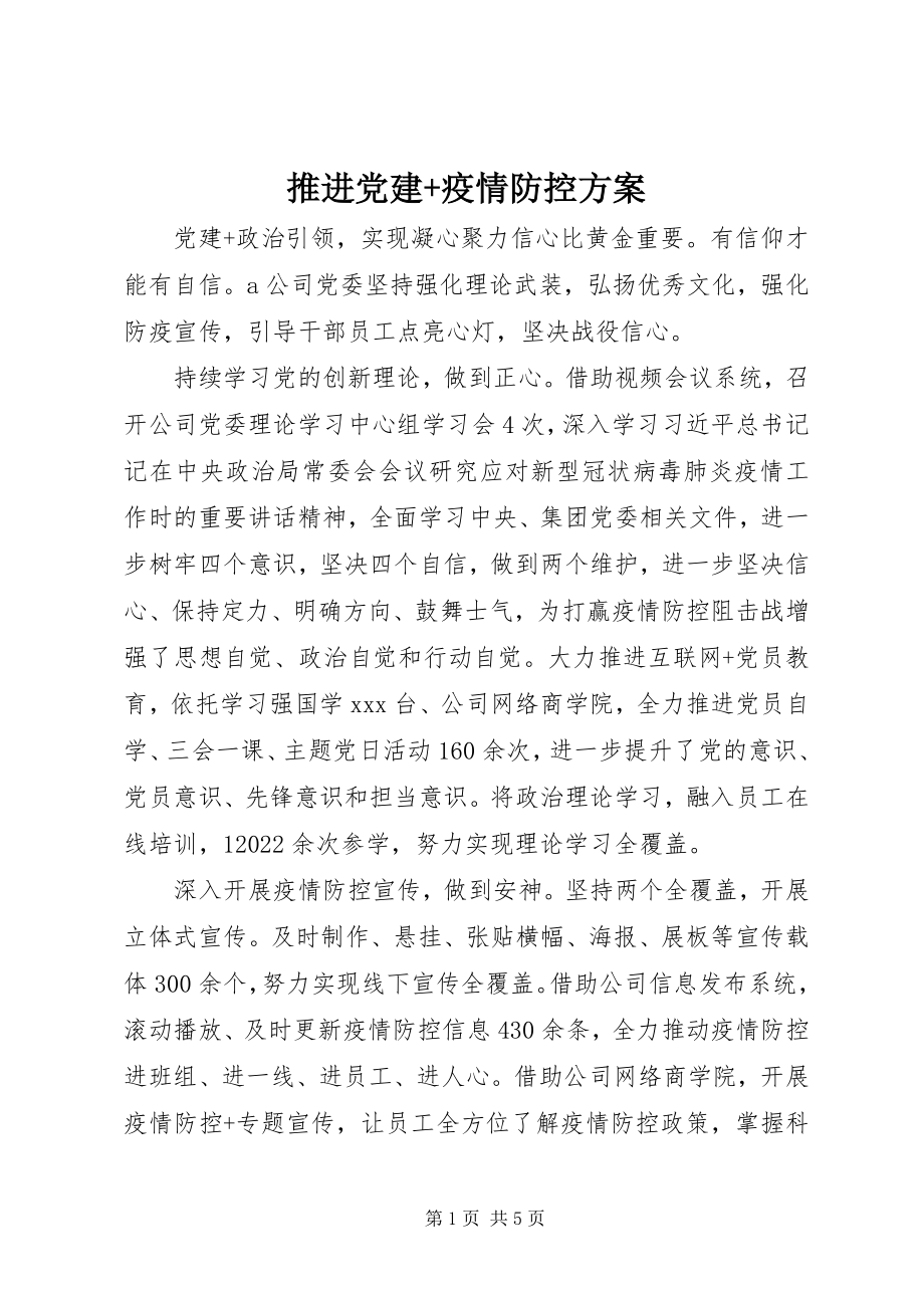 2023年推进党建疫情防控方案.docx_第1页