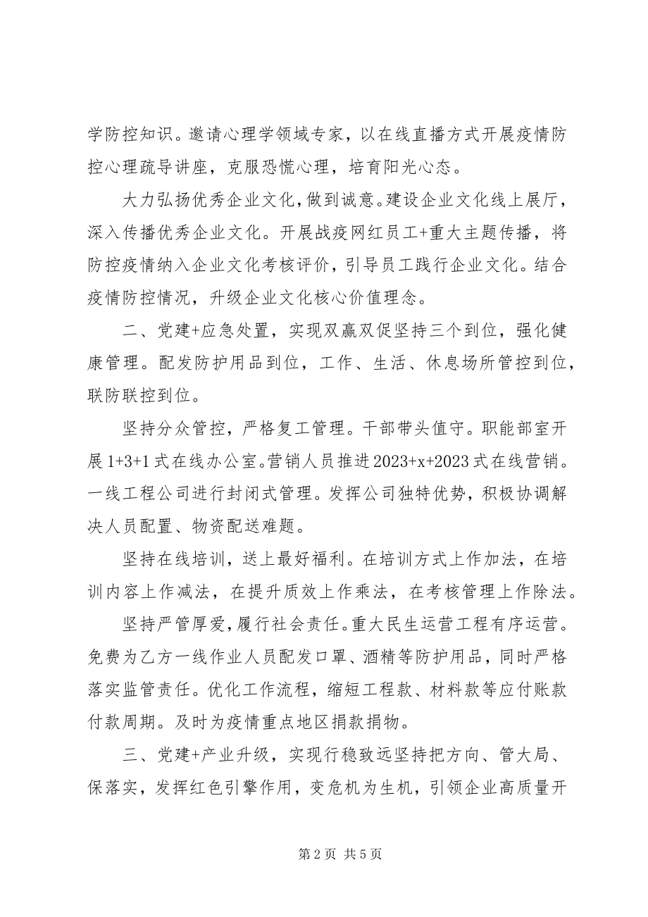 2023年推进党建疫情防控方案.docx_第2页