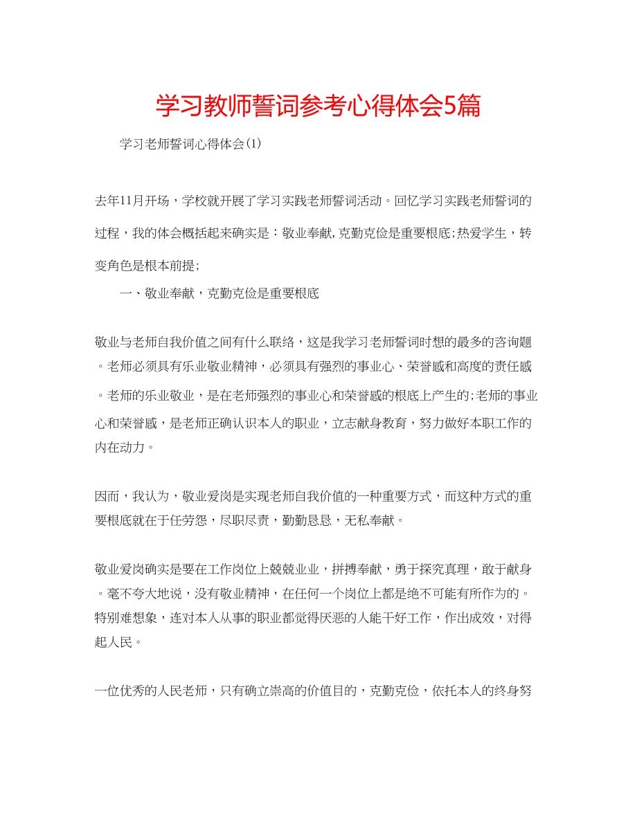 2023年学习教师誓词心得体会5篇.docx_第1页