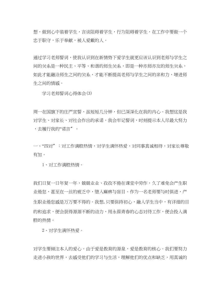 2023年学习教师誓词心得体会5篇.docx_第3页