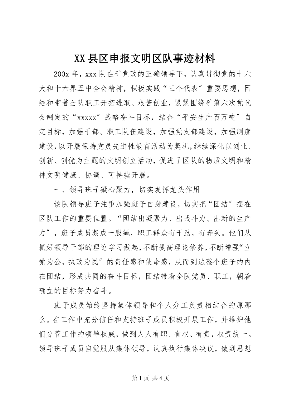 2023年XX县区申报文明区队事迹材料新编.docx_第1页