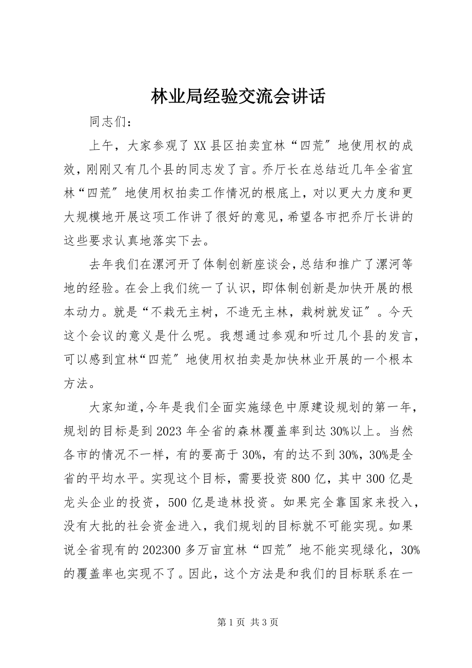 2023年林业局经验交流会致辞.docx_第1页