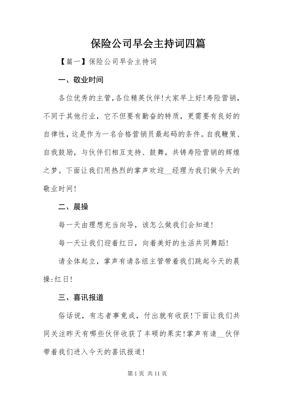 2023年保险公司早会主持词四篇新编.docx_第1页