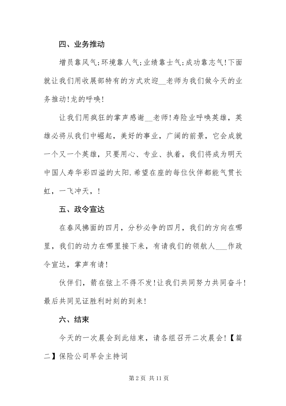 2023年保险公司早会主持词四篇新编.docx_第2页