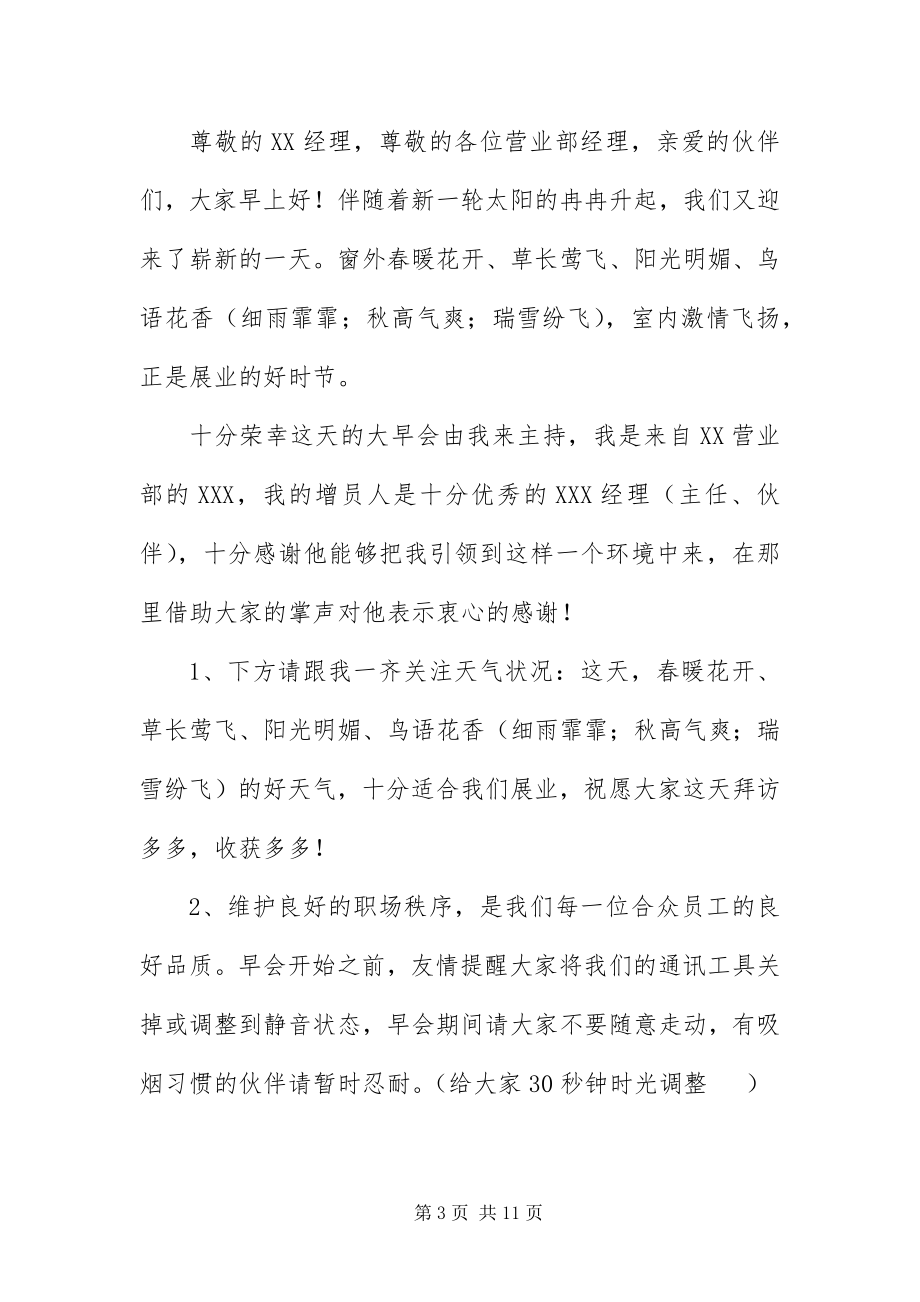 2023年保险公司早会主持词四篇新编.docx_第3页