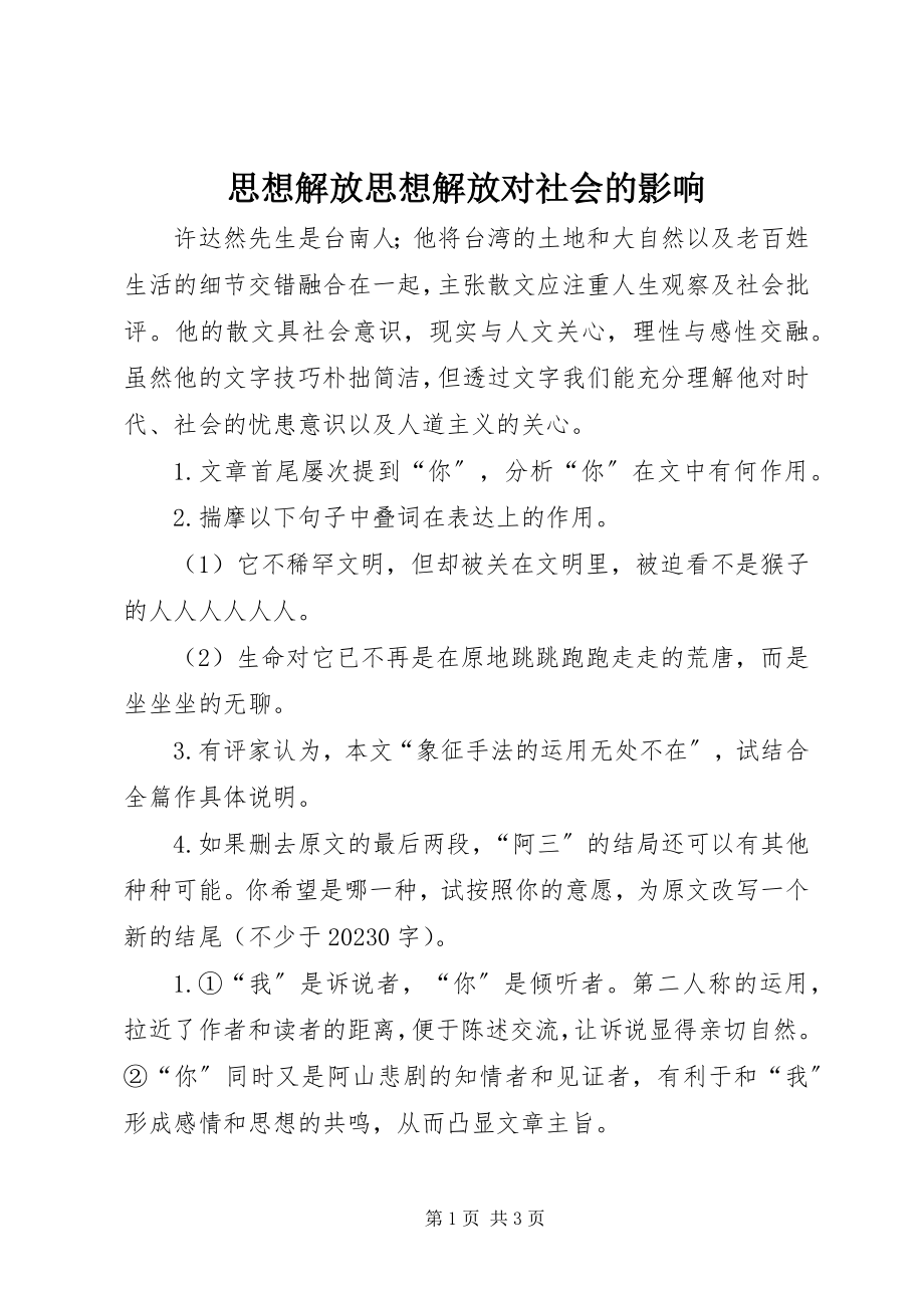 2023年思想解放思想解放对社会的影响.docx_第1页