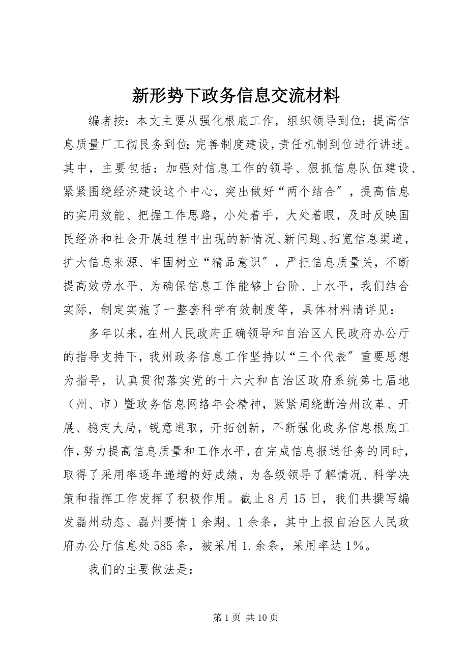 2023年新形势下政务信息交流材料.docx_第1页