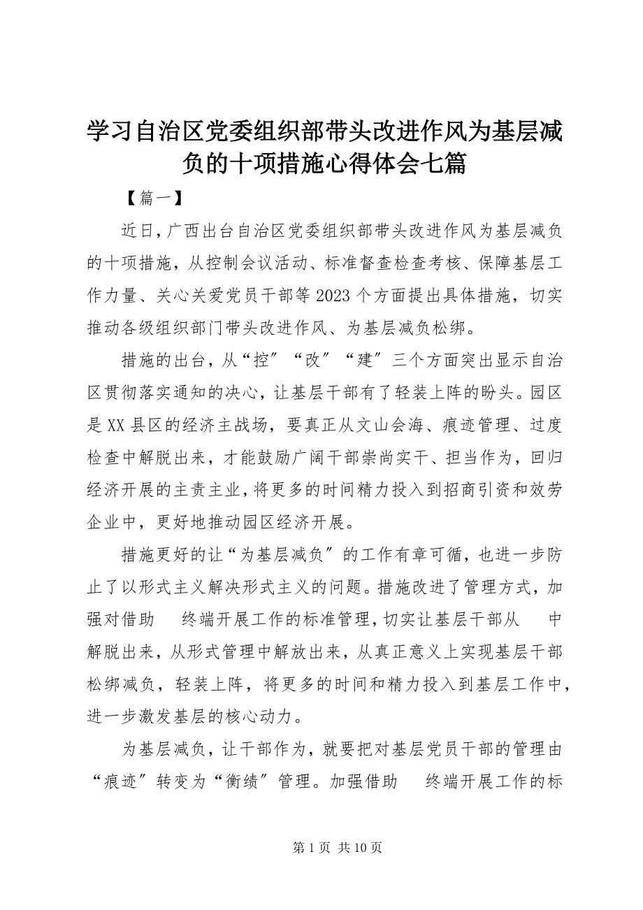 2023年学习《自治区党委组织部带头改进作风为基层减负的十项措施》心得体会七篇.docx_第1页