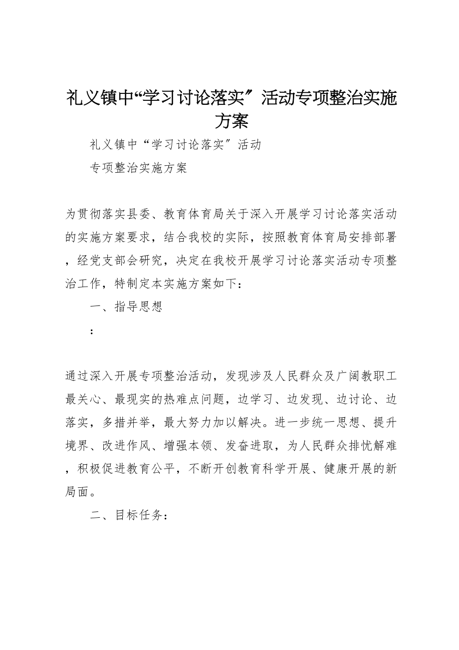 2023年礼义镇中学习讨论落实活动专项整治实施方案.doc_第1页