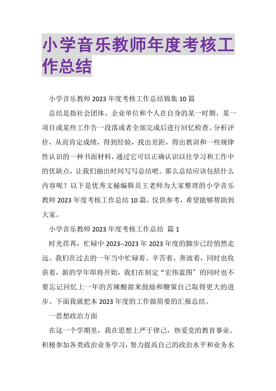 2023年小学音乐教师年度考核工作总结2.doc_第1页