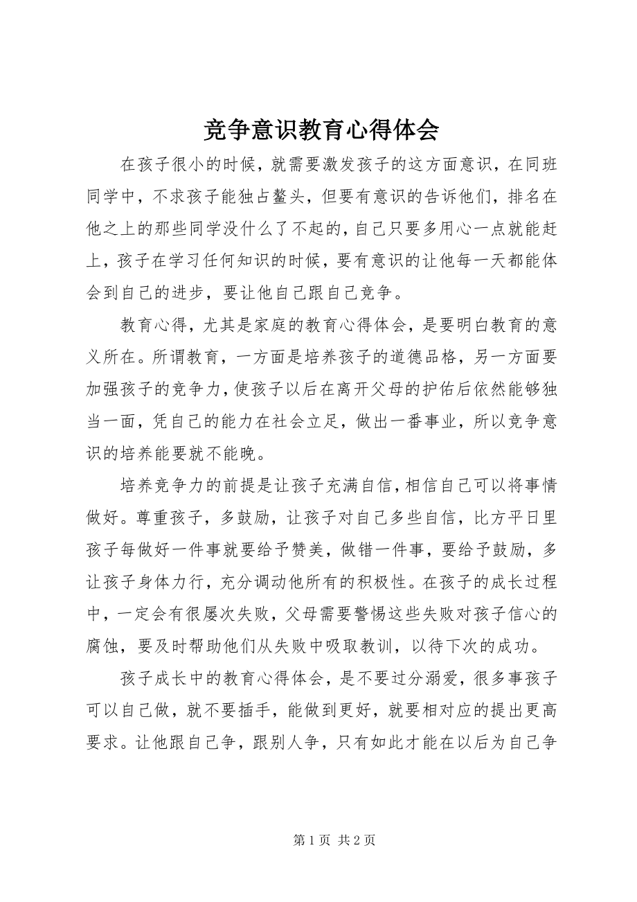 2023年竞争意识教育心得体会.docx_第1页