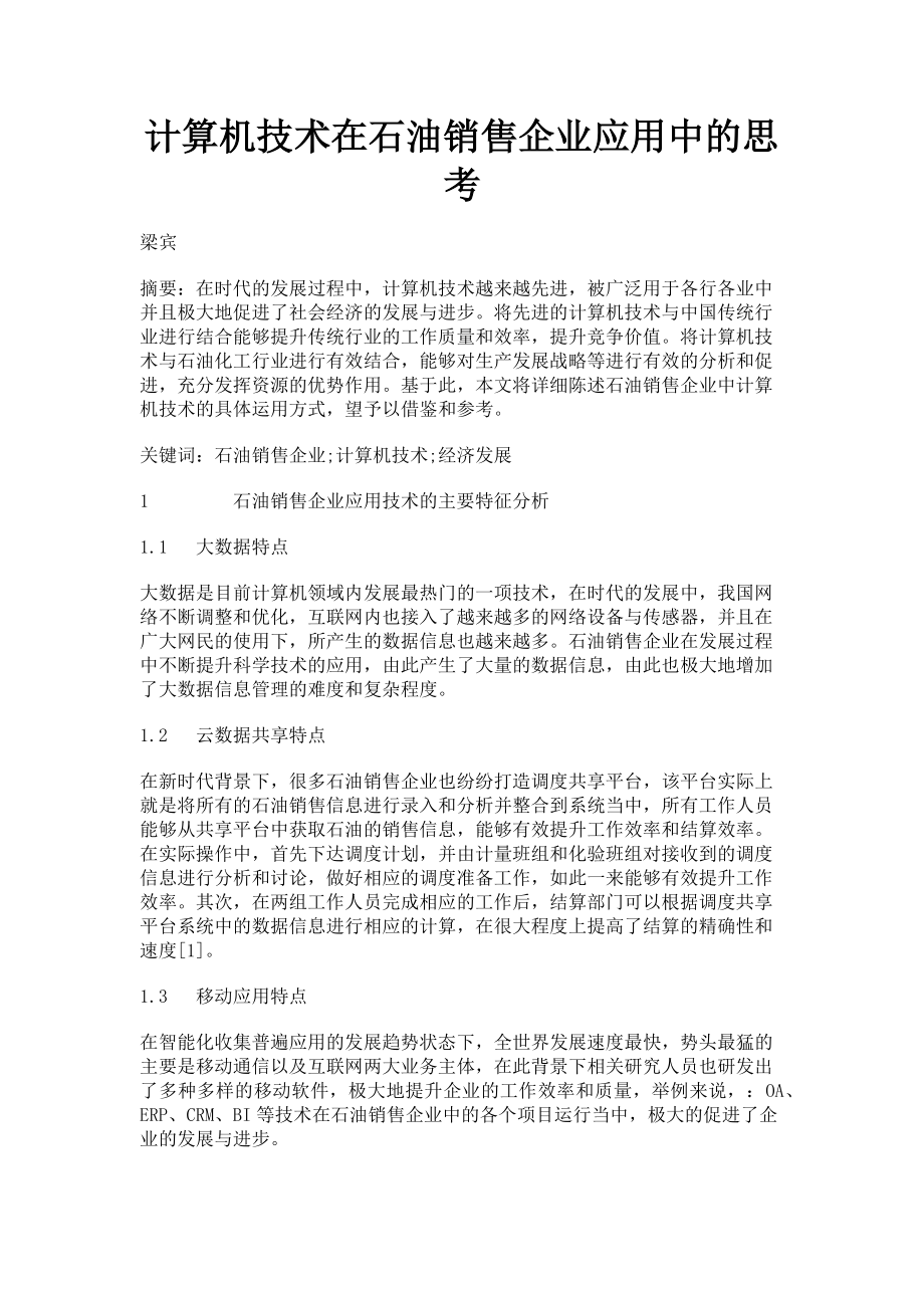 2023年计算机技术在石油销售企业应用中的思考.doc_第1页