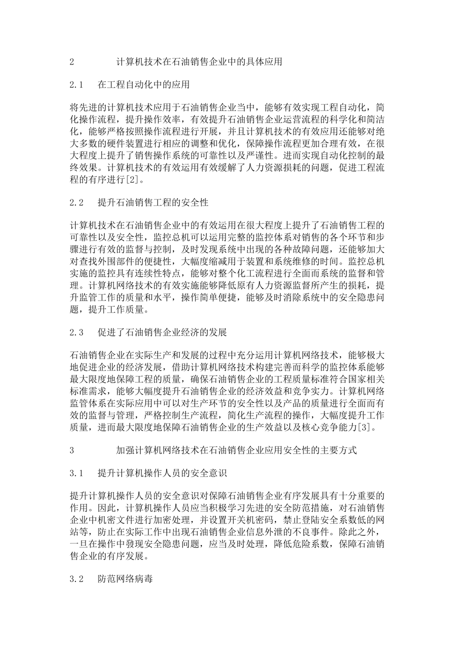 2023年计算机技术在石油销售企业应用中的思考.doc_第2页