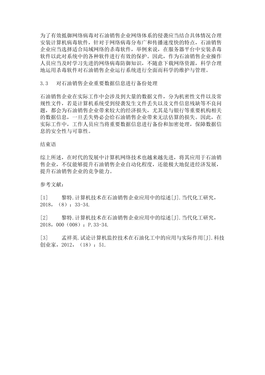 2023年计算机技术在石油销售企业应用中的思考.doc_第3页