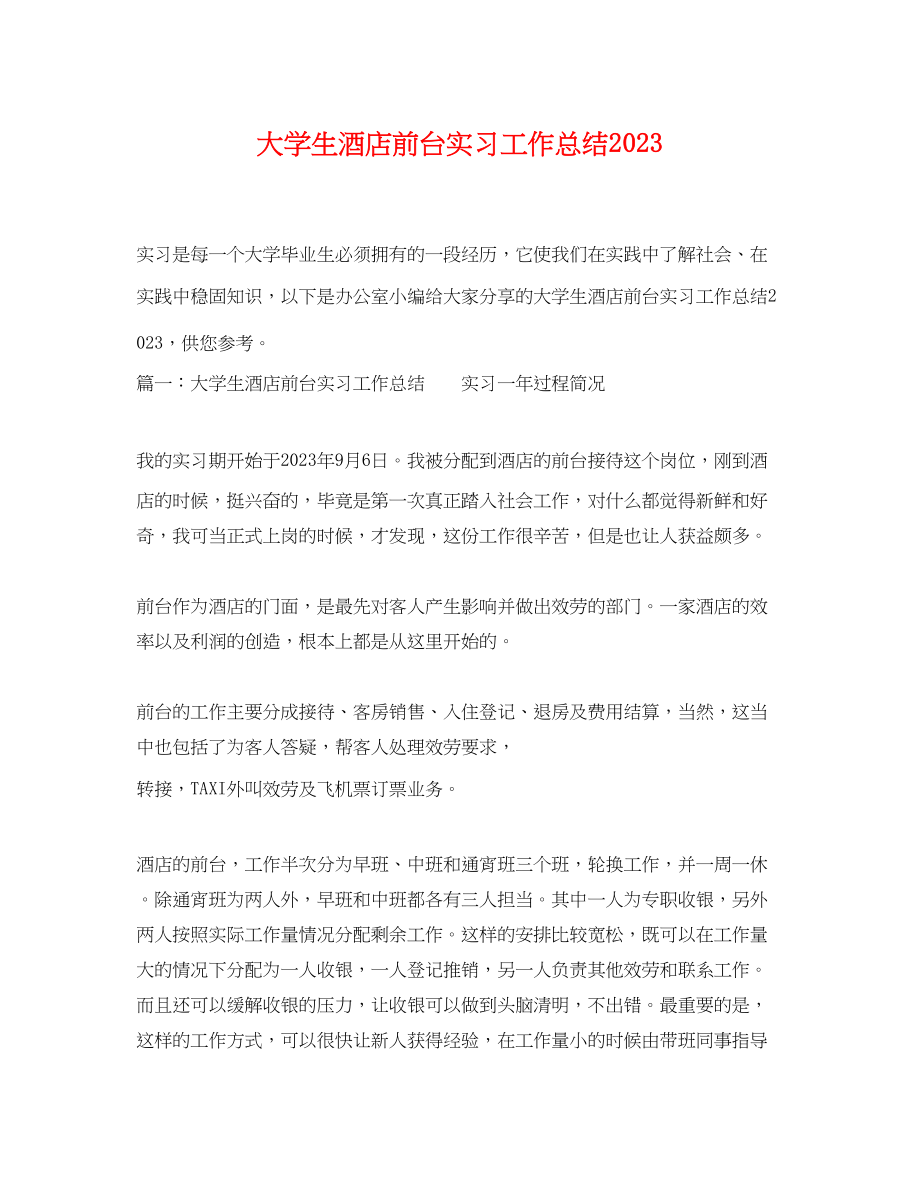 2023年大学生酒店前台实习工作总结.docx_第1页