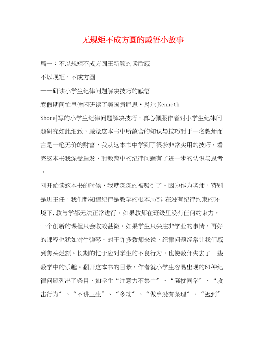 2023年无规矩不成方圆的感悟小故事.docx_第1页