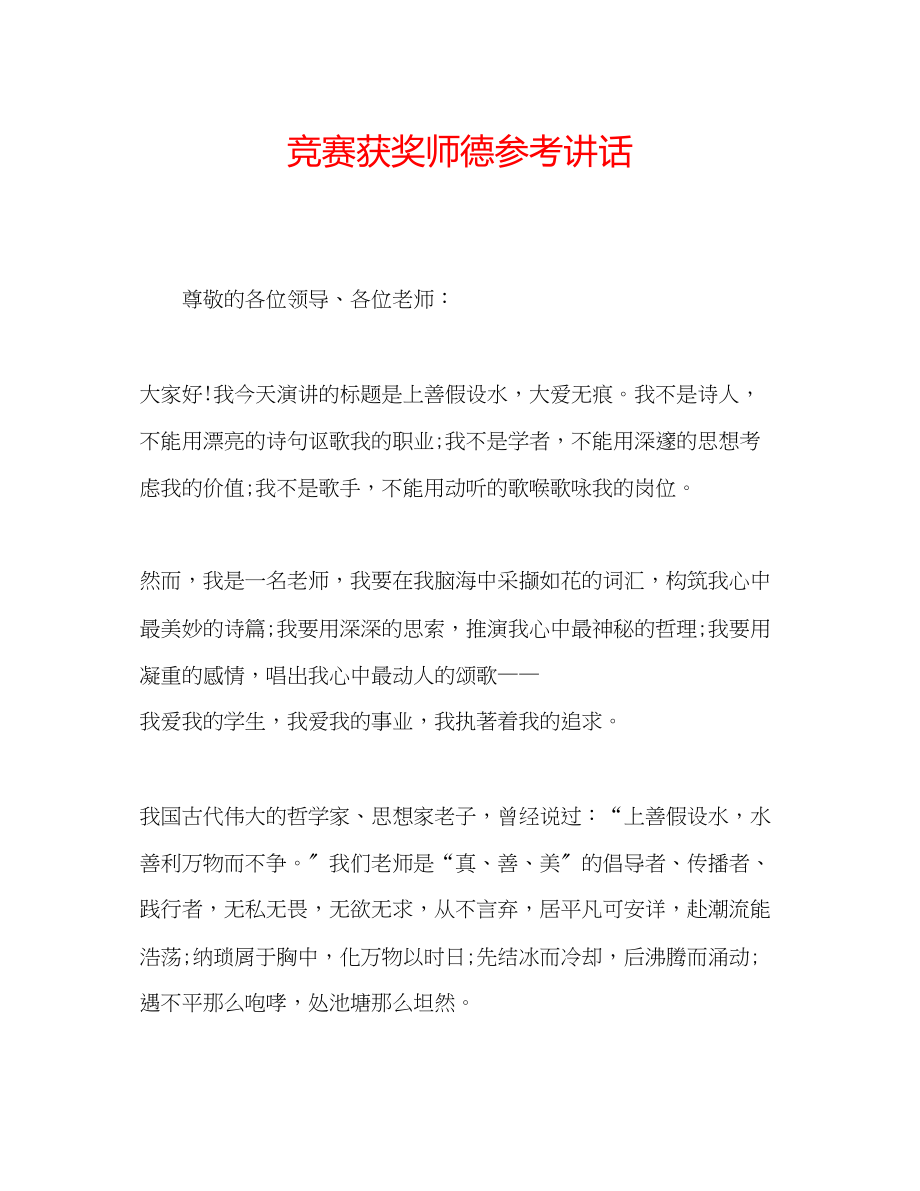 2023年竞赛获奖师德.docx_第1页