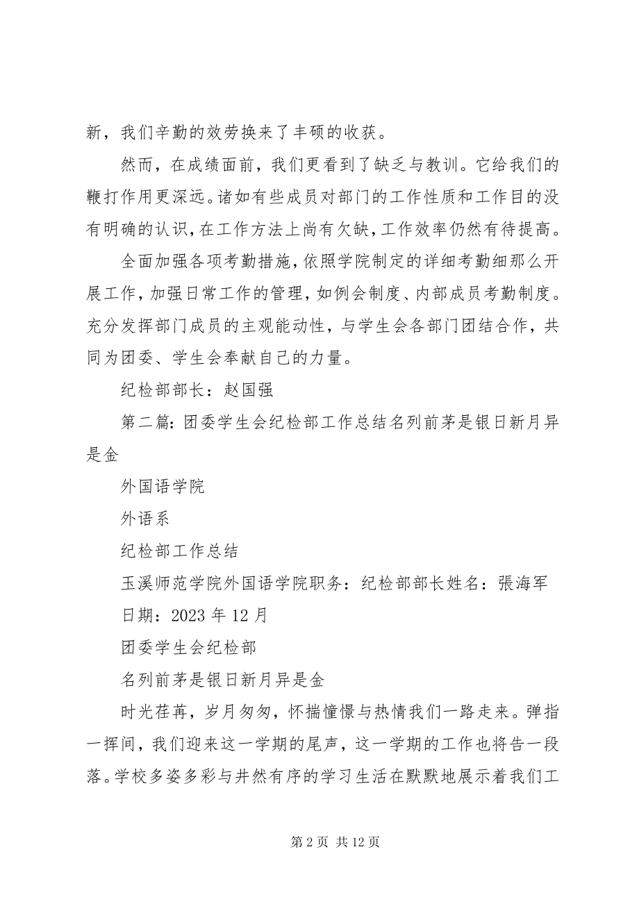 2023年团委纪检部工作总结.docx_第2页