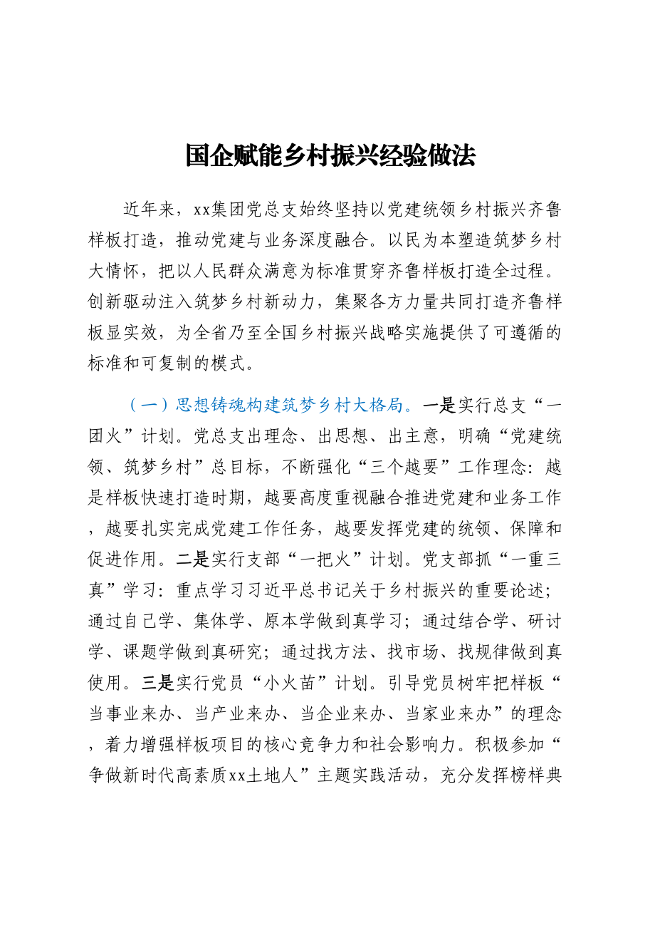 国企赋能乡村振兴经验做法 .docx_第1页