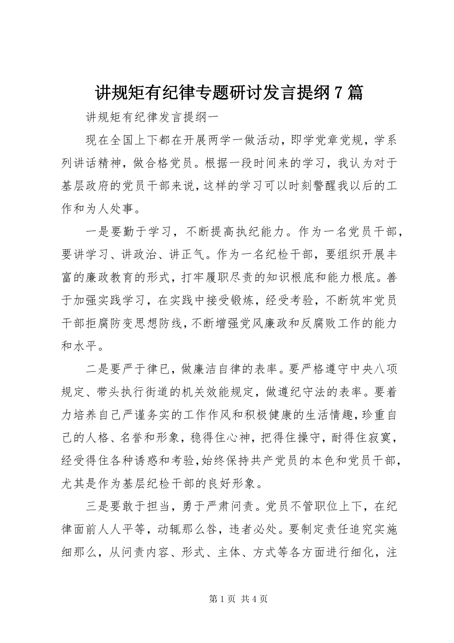 2023年讲规矩有纪律专题研讨讲话提纲7篇.docx_第1页